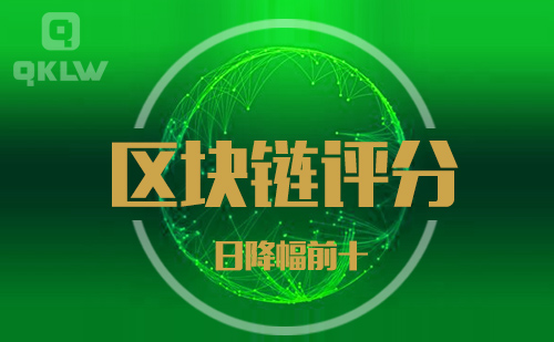 09-1发布：区块链网评分降幅日榜
