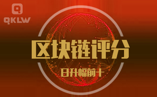 08-26发布：区块链网评分升幅日榜