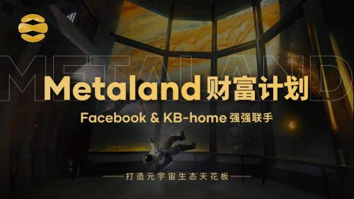 Facebook和KB-home强强联手,Metaland崭新元宇宙时代已到来
