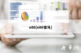 86[86宝马]