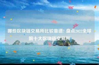 okb欧意易-哪些区块链交易所比较靠谱