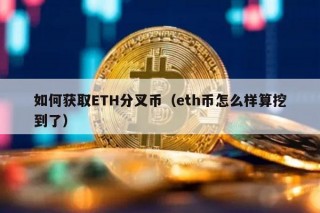 如何获取TH分叉币(th币怎么样算挖到了