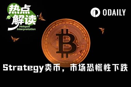 “比特币最大持有者”Strategy三年来首度抛售，市场信心受挫