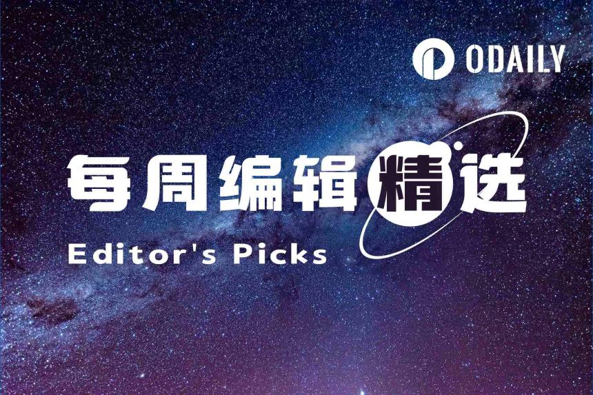 每周编辑精选 Weekly Editor's Picks（0530-0605）